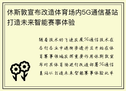 休斯敦宣布改造体育场内5G通信基站打造未来智能赛事体验