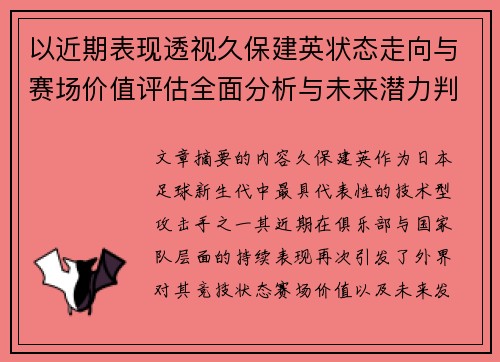 以近期表现透视久保建英状态走向与赛场价值评估全面分析与未来潜力判断