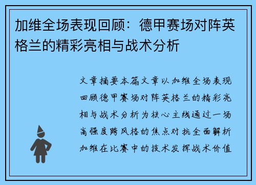 加维全场表现回顾:德甲赛场对阵英格兰的精彩亮相与战术分析 加维全场表现回顾:德甲赛场对阵英格兰的精彩亮相与战术分析