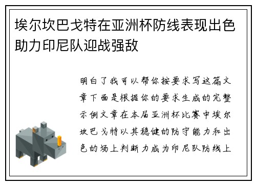 埃尔坎巴戈特在亚洲杯防线表现出色助力印尼队迎战强敌