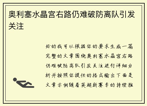 奥利塞水晶宫右路仍难破防离队引发关注