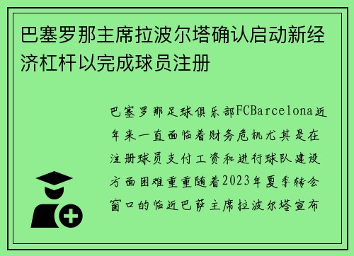 巴塞罗那主席拉波尔塔确认启动新经济杠杆以完成球员注册