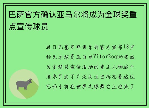巴萨官方确认亚马尔将成为金球奖重点宣传球员