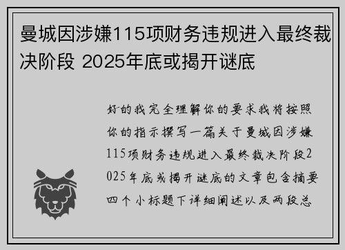 曼城因涉嫌115项财务违规进入最终裁决阶段 2025年底或揭开谜底