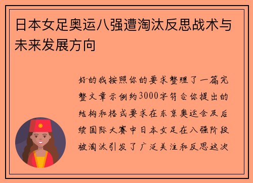 日本女足奥运八强遭淘汰反思战术与未来发展方向
