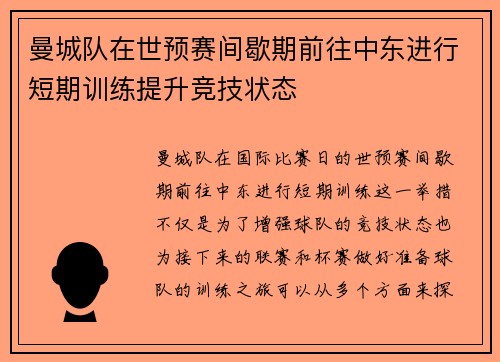 曼城队在世预赛间歇期前往中东进行短期训练提升竞技状态