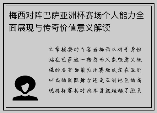 梅西对阵巴萨亚洲杯赛场个人能力全面展现与传奇价值意义解读