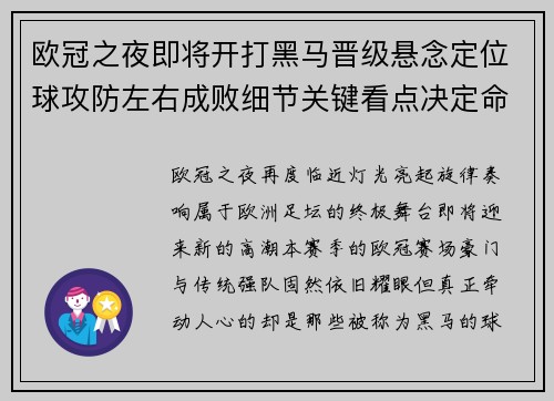 欧冠之夜即将开打黑马晋级悬念定位球攻防左右成败细节关键看点决定命运