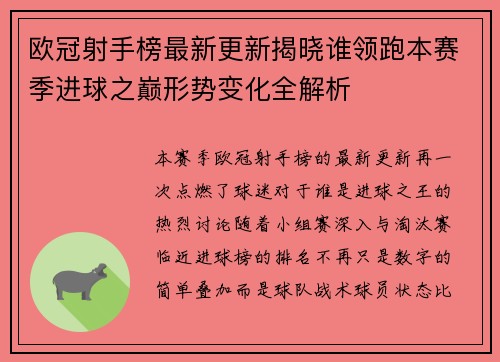 欧冠射手榜最新更新揭晓谁领跑本赛季进球之巅形势变化全解析