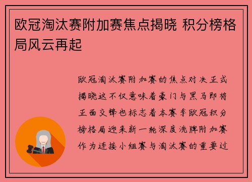 欧冠淘汰赛附加赛焦点揭晓 积分榜格局风云再起