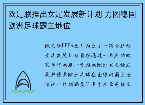 欧足联推出女足发展新计划 力图稳固欧洲足球霸主地位 欧足联推出女足发展新计划 力图稳固欧洲足球霸主地位