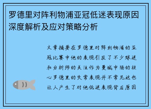 罗德里对阵利物浦亚冠低迷表现原因深度解析及应对策略分析