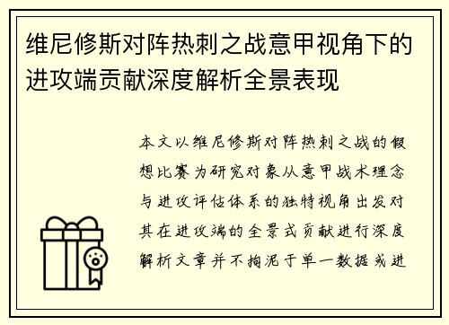 维尼修斯对阵热刺之战意甲视角下的进攻端贡献深度解析全景表现