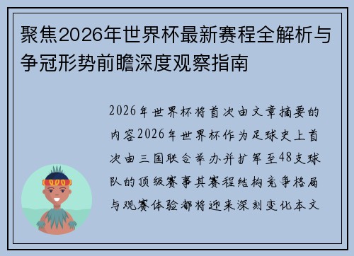 聚焦2026年世界杯最新赛程全解析与争冠形势前瞻深度观察指南 聚焦2026年世界杯最新赛程全解析与争冠形势前瞻深度观察指南