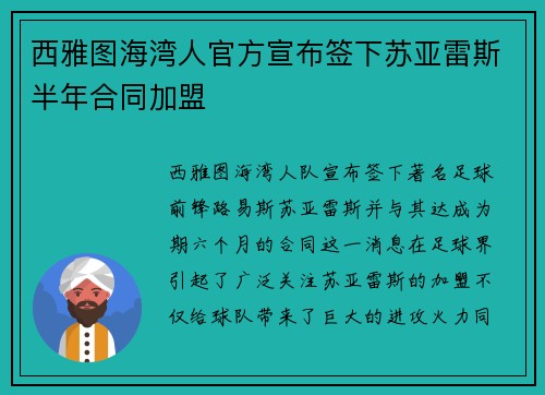 西雅图海湾人官方宣布签下苏亚雷斯半年合同加盟
