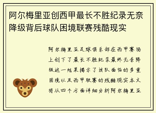 阿尔梅里亚创西甲最长不胜纪录无奈降级背后球队困境联赛残酷现实