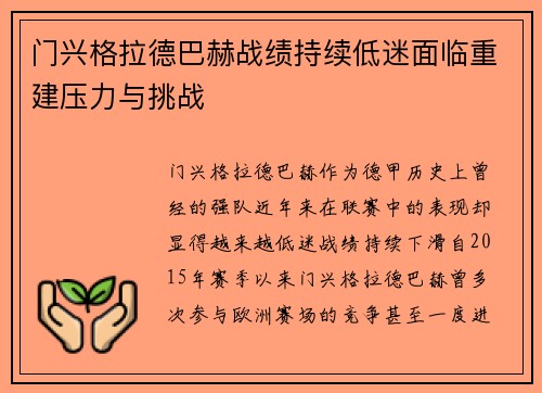门兴格拉德巴赫战绩持续低迷面临重建压力与挑战