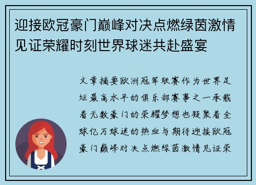 迎接欧冠豪门巅峰对决点燃绿茵激情见证荣耀时刻世界球迷共赴盛宴