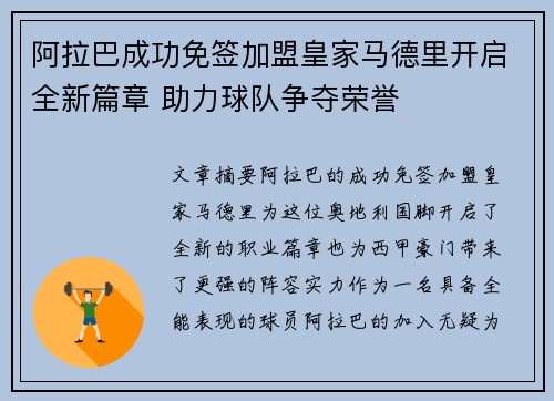 阿拉巴成功免签加盟皇家马德里开启全新篇章 助力球队争夺荣誉