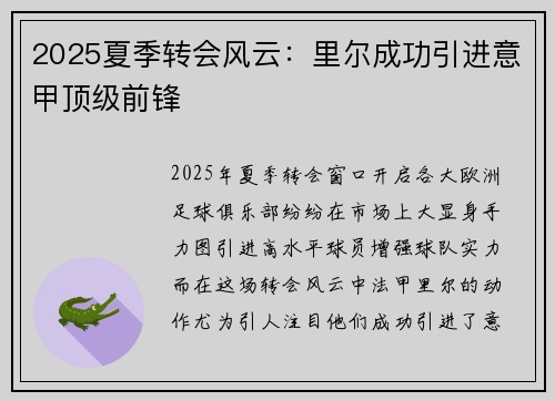 2025夏季转会风云：里尔成功引进意甲顶级前锋