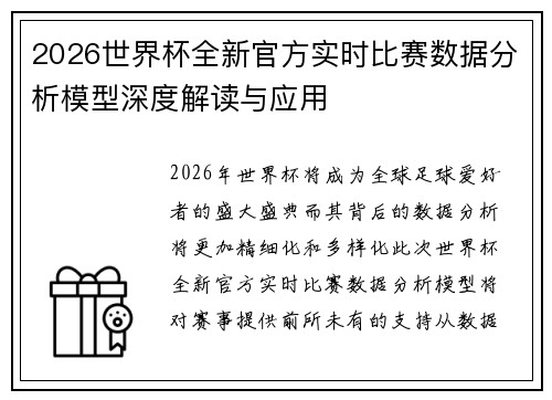 2026世界杯全新官方实时比赛数据分析模型深度解读与应用