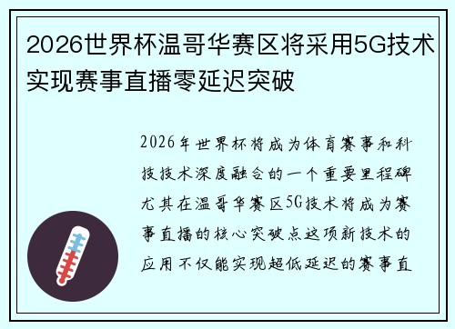 2026世界杯温哥华赛区将采用5G技术实现赛事直播零延迟突破