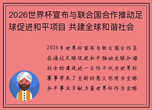 2026世界杯宣布与联合国合作推动足球促进和平项目 共建全球和谐社会