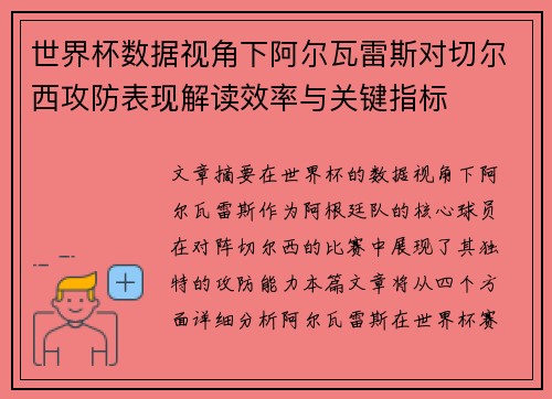 世界杯数据视角下阿尔瓦雷斯对切尔西攻防表现解读效率与关键指标