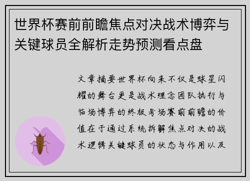 世界杯赛前前瞻焦点对决战术博弈与关键球员全解析走势预测看点盘 世界杯赛前前瞻焦点对决战术博弈与关键球员全解析走势预测看点盘