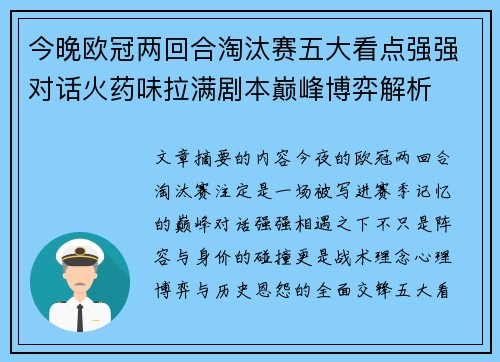 今晚欧冠两回合淘汰赛五大看点强强对话火药味拉满剧本巅峰博弈解析 今晚欧冠两回合淘汰赛五大看点强强对话火药味拉满剧本巅峰博弈解析