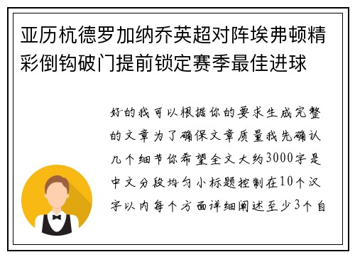 亚历杭德罗加纳乔英超对阵埃弗顿精彩倒钩破门提前锁定赛季最佳进球