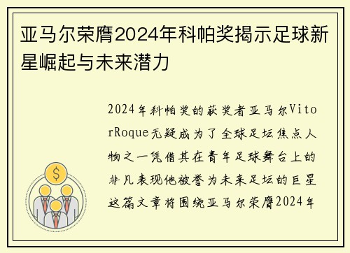 亚马尔荣膺2024年科帕奖揭示足球新星崛起与未来潜力