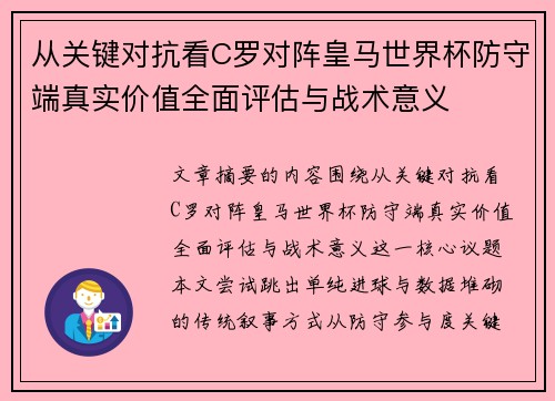 从关键对抗看C罗对阵皇马世界杯防守端真实价值全面评估与战术意义 从关键对抗看C罗对阵皇马世界杯防守端真实价值全面评估与战术意义