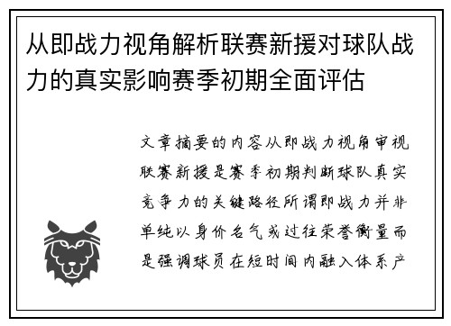 从即战力视角解析联赛新援对球队战力的真实影响赛季初期全面评估
