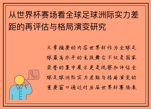 从世界杯赛场看全球足球洲际实力差距的再评估与格局演变研究 从世界杯赛场看全球足球洲际实力差距的再评估与格局演变研究
