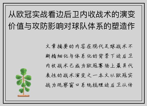 从欧冠实战看边后卫内收战术的演变价值与攻防影响对球队体系的塑造作用