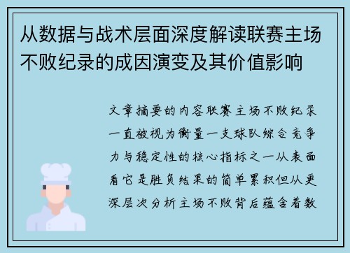 从数据与战术层面深度解读联赛主场不败纪录的成因演变及其价值影响 从数据与战术层面深度解读联赛主场不败纪录的成因演变及其价值影响