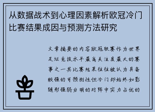 从数据战术到心理因素解析欧冠冷门比赛结果成因与预测方法研究