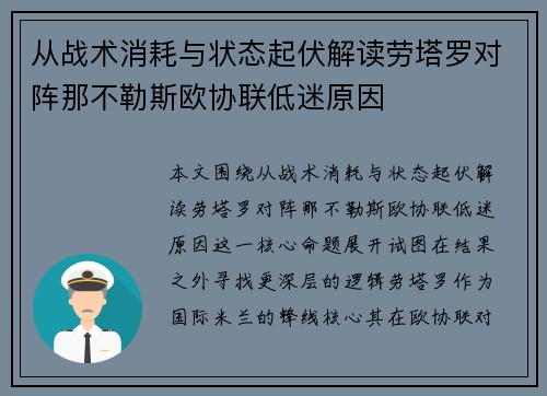 从战术消耗与状态起伏解读劳塔罗对阵那不勒斯欧协联低迷原因 从战术消耗与状态起伏解读劳塔罗对阵那不勒斯欧协联低迷原因
