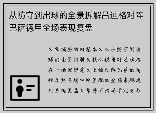 从防守到出球的全景拆解吕迪格对阵巴萨德甲全场表现复盘 从防守到出球的全景拆解吕迪格对阵巴萨德甲全场表现复盘
