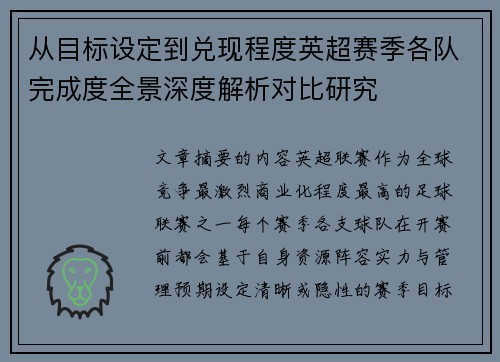 从目标设定到兑现程度英超赛季各队完成度全景深度解析对比研究