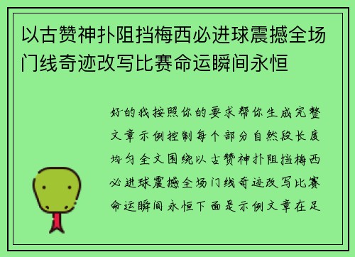 以古赞神扑阻挡梅西必进球震撼全场门线奇迹改写比赛命运瞬间永恒