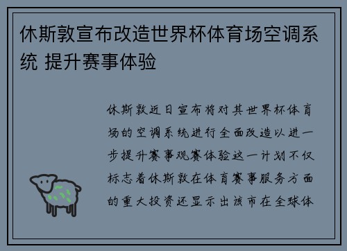 休斯敦宣布改造世界杯体育场空调系统 提升赛事体验