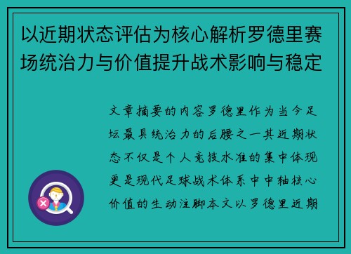 以近期状态评估为核心解析罗德里赛场统治力与价值提升战术影响与稳定输出