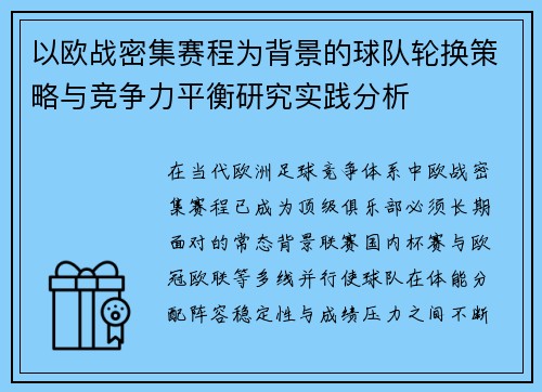 以欧战密集赛程为背景的球队轮换策略与竞争力平衡研究实践分析