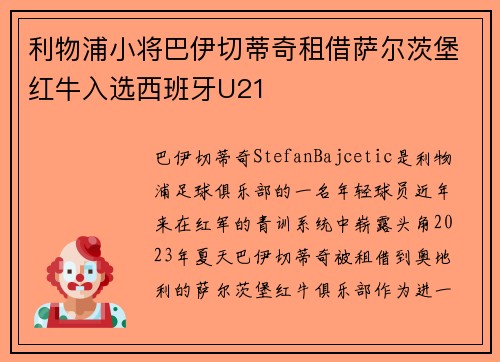 利物浦小将巴伊切蒂奇租借萨尔茨堡红牛入选西班牙U21