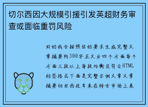 切尔西因大规模引援引发英超财务审查或面临重罚风险 切尔西因大规模引援引发英超财务审查或面临重罚风险