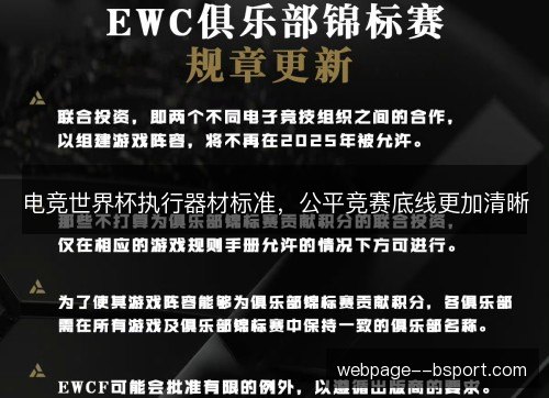 电竞世界杯执行器材标准,公平竞赛底线更加清晰 电竞世界杯执行器材标准,公平竞赛底线更加清晰