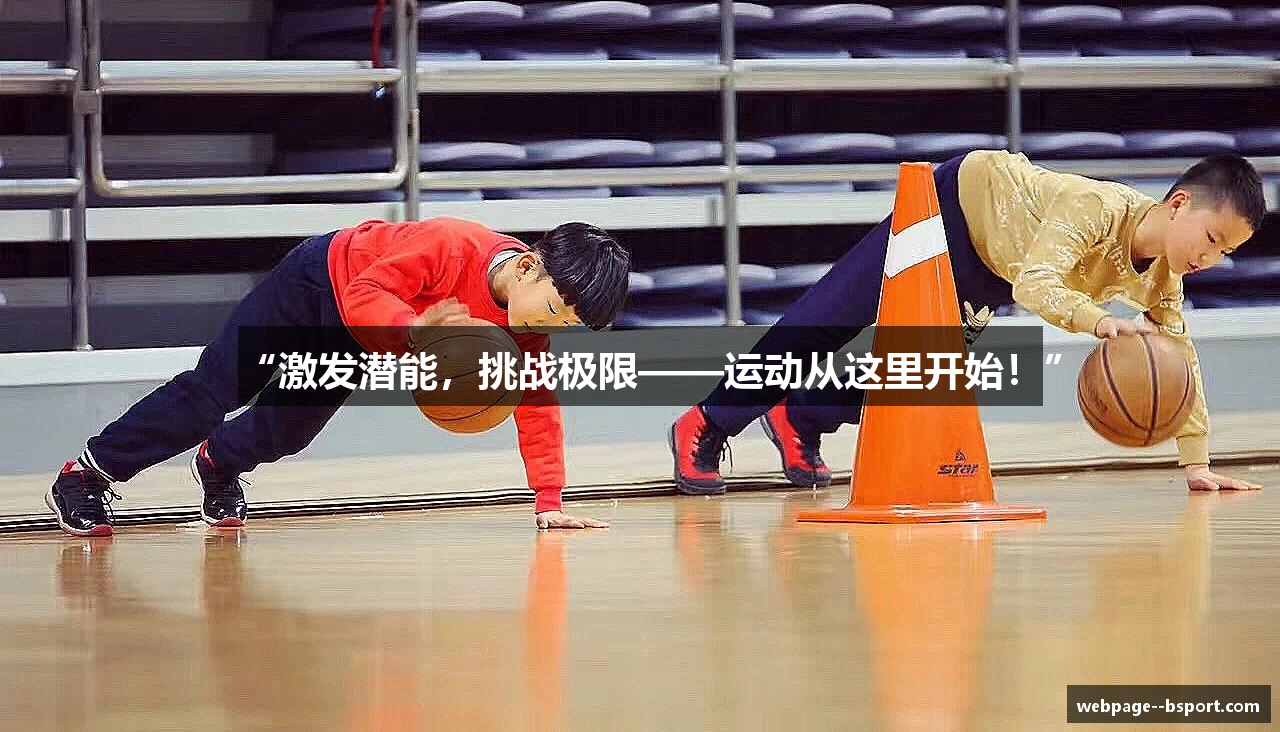 “激发潜能，挑战极限——运动从这里开始！”