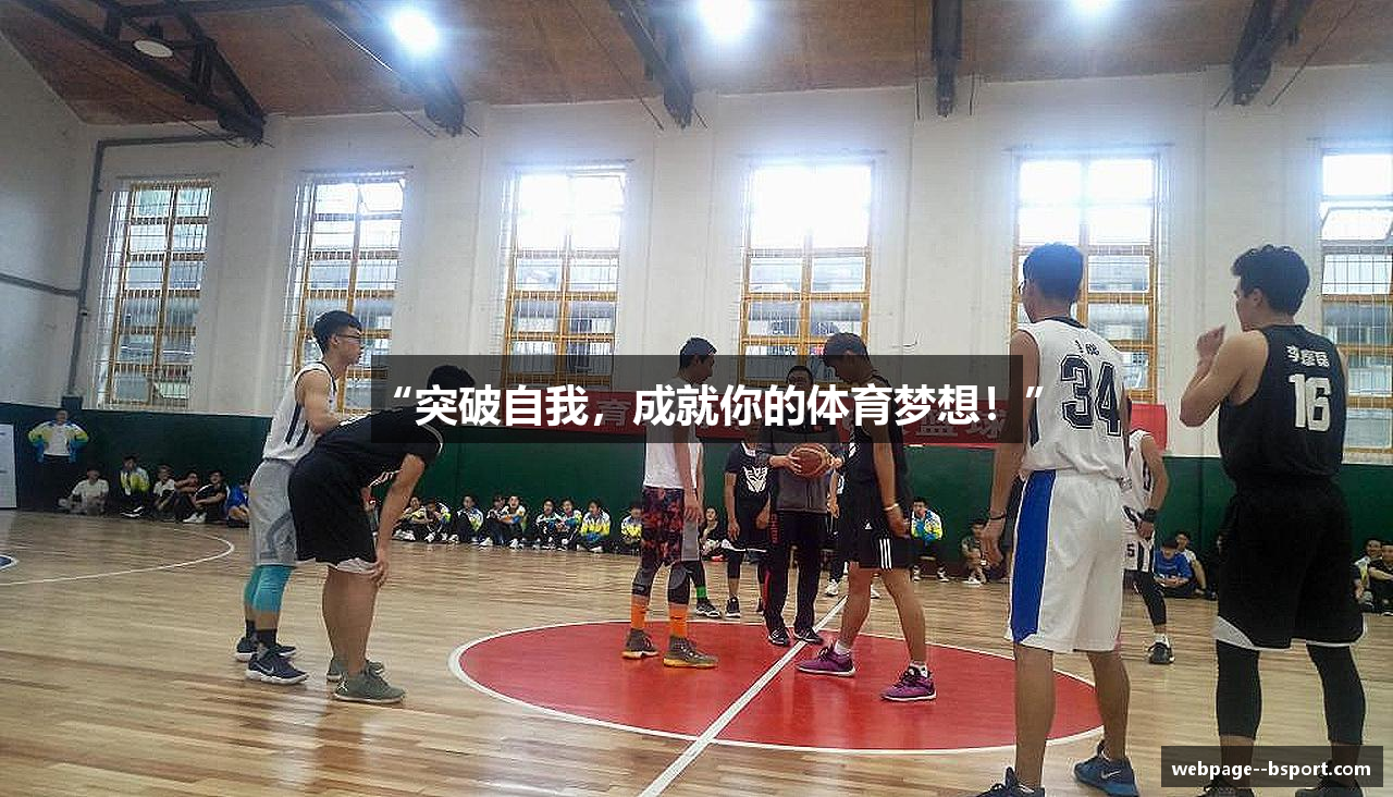 “突破自我，成就你的体育梦想！”